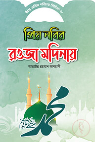প্রিয় নবীর পরিচয় সিরিজ ৮ প্রিয় নবীর রওজা মদীনায়