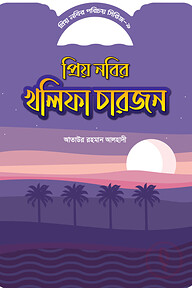 প্রিয় নবীর পরিচয় সিরিজ ৯ প্রিয় নবীর খলিফা চার জন