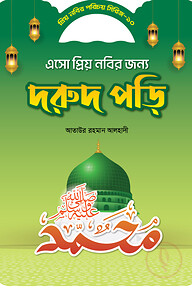 প্রিয় নবীর সিরিজ ১০ এসো প্রিয় নবীর জন্য দরূদ পড়ি