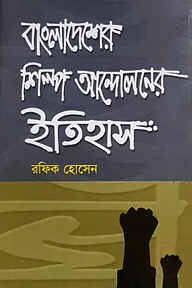 বাংলাদেশের শিল্প-আন্দেলনের ইতিহাস