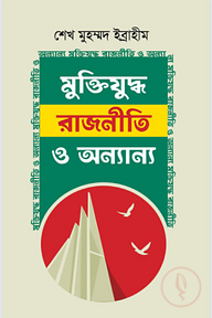 মুক্তিযুদ্ধ রাজনীতি ও অন্যান্য