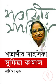 শতাব্দীর সাহসিকা সুফিয়া কামাল