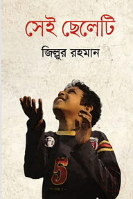 সেই ছেলেটি