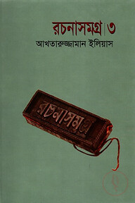 রচনাসমগ্র ৩