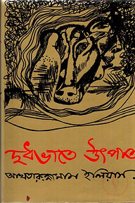 দুধভাতে উৎপাত