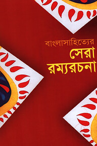 সেরা রম্যরচনা