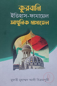 কুরবানি ইতিহাস - ফাযায়েল আধুনিক মাসায়েল