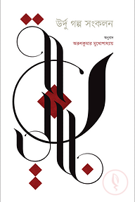 উর্দু গল্প সংকলন