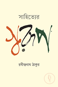 সাহিত্যের স্বরূপ