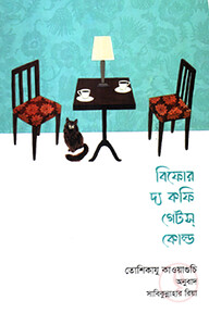 Copy of বিফোর দ্য কফি গেটস্ কোল্ড