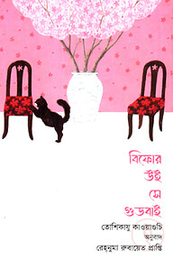 Copy of বিফোর উই সে গুডবাই
