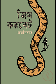 জিম করবেট অমনিবাস