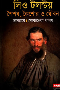 লিও টলস্টয় : শৈশব, কৈশোর ও যৌবন