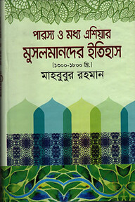 পারস্য ও মধ্য এশিয়ার মুসলমানদের ইতিহাস (১৩০০-১৮০০ খ্রি.)