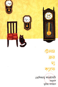 Copy of টেলস ফ্রম দ্য ক্যাফে