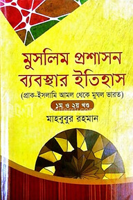 মুসলিম প্রশাসন ব্যবস্থার ইতিহাস