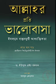 আল্লাহর প্রতি ভালোবাসা: ইসলামে বাস্তবমুখী আধ্যাত্মিকতা