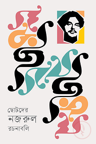 ছোটদের নজরুল রচনাবলি