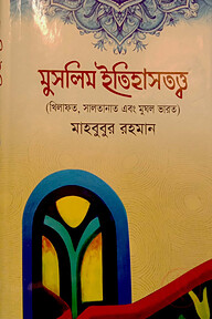 মুসলিম ইতিহাসতত্ত্ব
