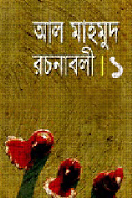 রচনাবলী-১