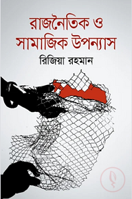 রাজনৈতিক ও সামাজিক উপন্যাস