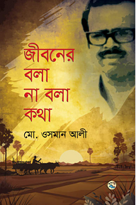 জীবনের বলা না বলা কথা