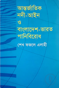 আন্তর্জাতিক নদী-আইন ও বাংলাদেশ-ভারত পানিবিরোধ