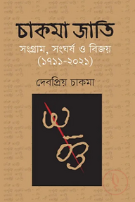 চাকমা জাতি