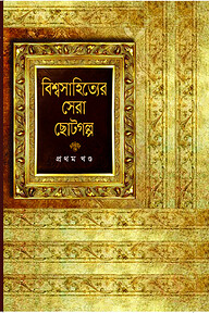 বিশ্বসাহিত্যের সেরা ছোটগল্প - প্রথম খণ্ড
