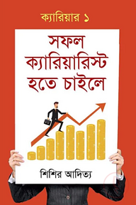 সফল ক্যারিয়ারিস্ট হতে চাইলে