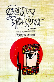 মুক্তিযোদ্ধাদের জীবন-সংগ্রাম
