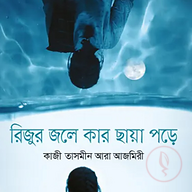 রিজুর জলে কার ছায়া পড়ে