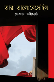 তারা ভালোবেসেছিল