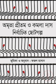 নির্বাচিত ছোটগল্প : অমৃতা প্রীতম ও কমলা দাস