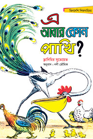 এ আবার কোন পাখি?