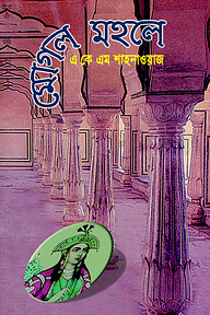 মোগল মহলে