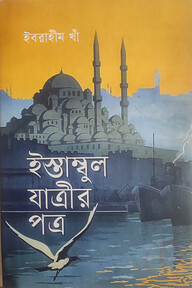 ইস্তাম্বুল যাত্রীর পত্র