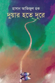 দুয়ার হতে দূরে