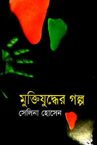 মুক্তিযুদ্ধের গল্প