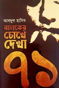 বালকের চোখে দেখা ’৭১