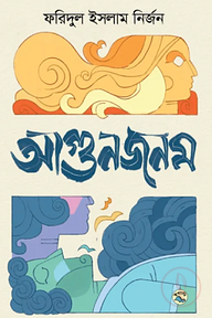 আগুনজনম