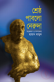 শ্রেষ্ঠ পাবলো নেরুদা