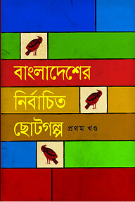 বাংলাদেশের নির্বাচিত ছোটগল্প (১ম খণ্ড)