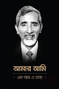 আমার আমি