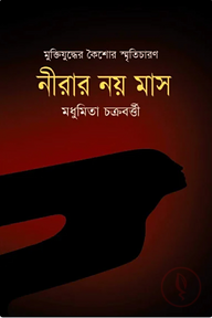 মুক্তিযুদ্ধের কৈশোর স্মৃতিচারণ : নীরার নয় মাস