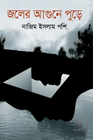 জলের আগুনে পুড়ে