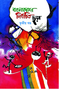বাংলাদেশের নির্বাচিত ছড়া - ৩য় খণ্ড