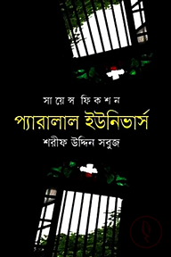 প্যারালাল ইউনিভার্স