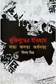 মুক্তিযুদ্ধের ইতিহাস