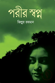 পরীর স্বপ্ন